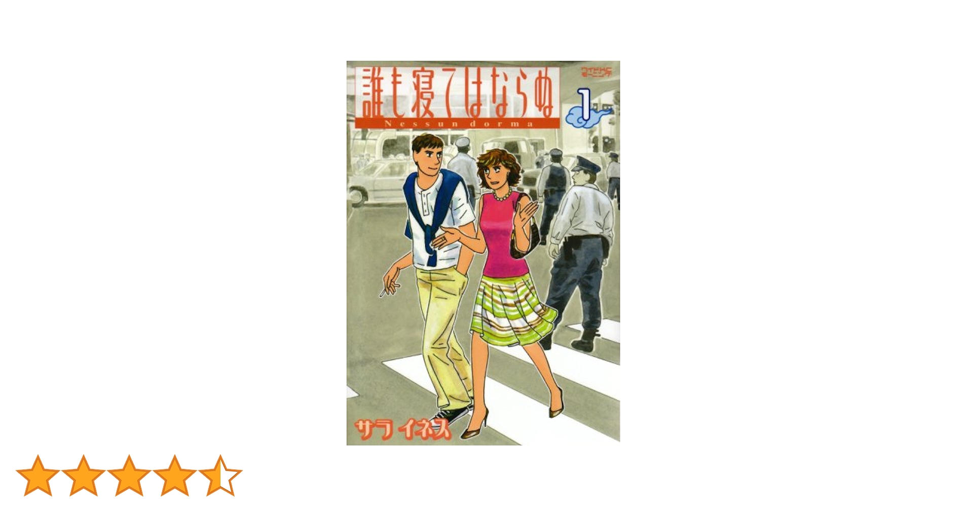 Amazon.co.jp: 誰も寝てはならぬ (1) (モーニングワイド